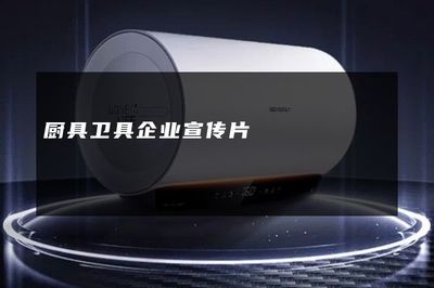 智造美好生活——XX廚具衛(wèi)具，品質生活的完美伴侶